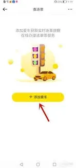 懂车帝APP车辆违章查询使用指南