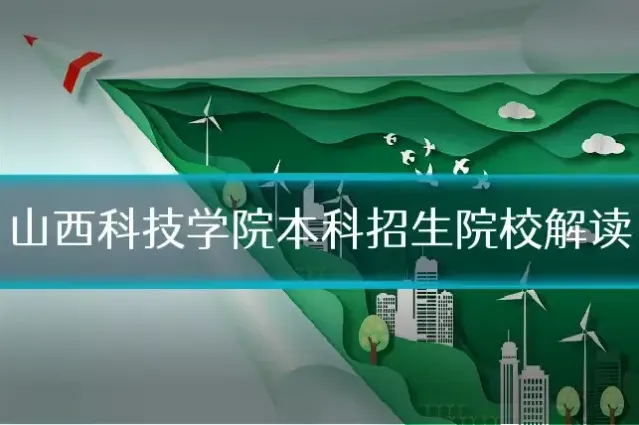 山西科技学院本科招生院校解读