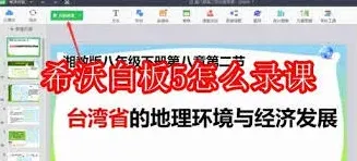 希沃白板录课技巧教程详解