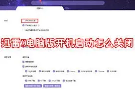 《迅雷11》开机自启管理技巧