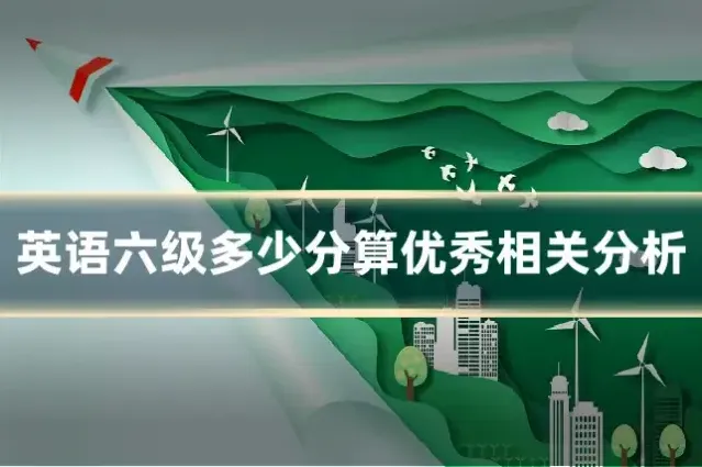 英语六级多少分算优秀相关分析
