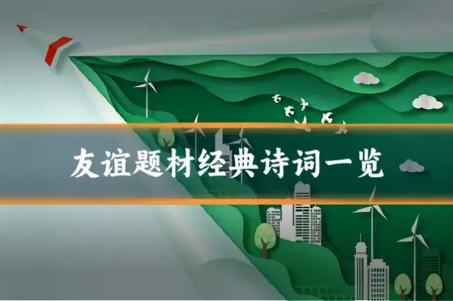 友谊题材经典诗词一览