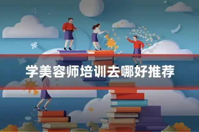 学美容师培训去哪好推荐