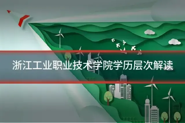 浙江工业职业技术学院学历层次解读