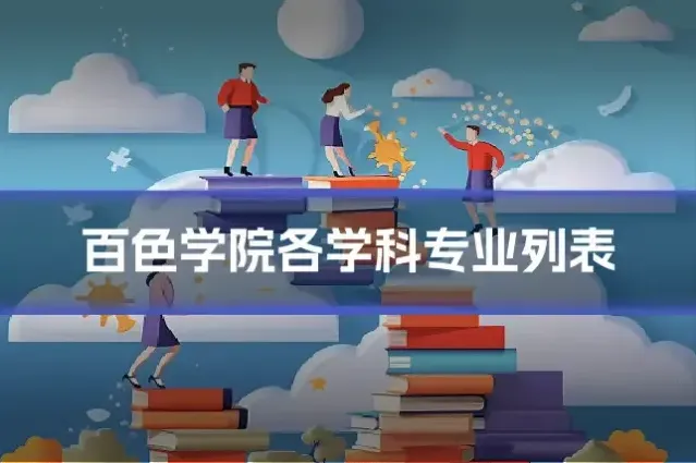 百色学院各学科专业列表
