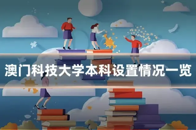 澳门科技大学本科设置情况一览