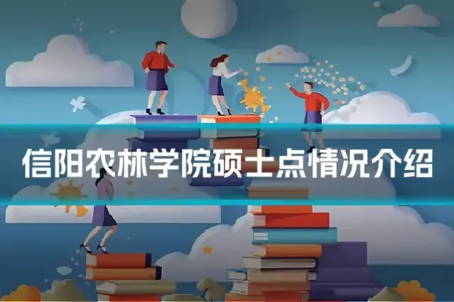 信阳农林学院硕士点情况介绍