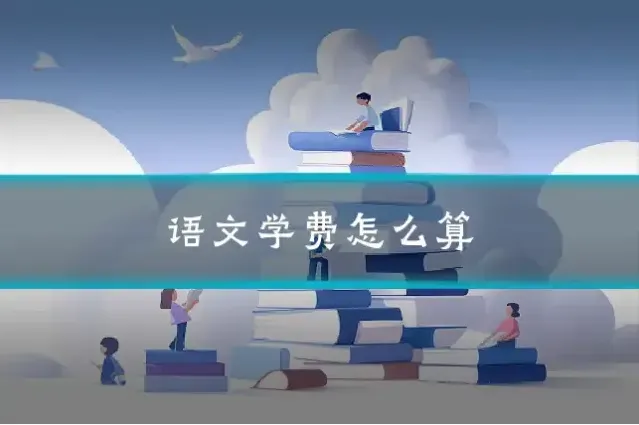 语文学费怎么算