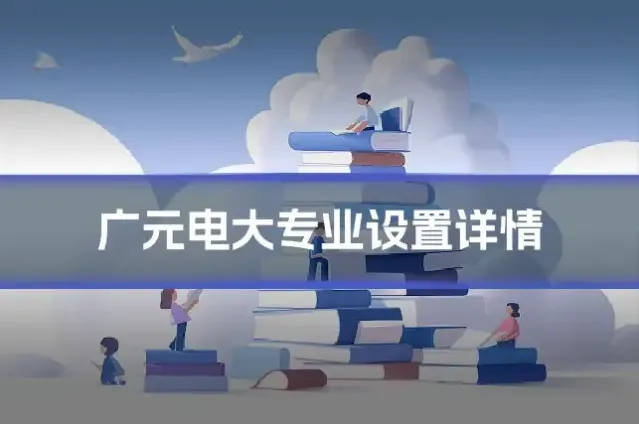 广元电大专业设置详情