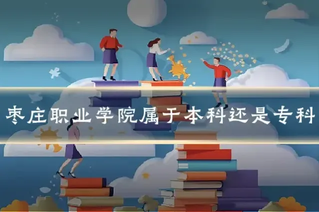 枣庄职业学院属于本科还是专科