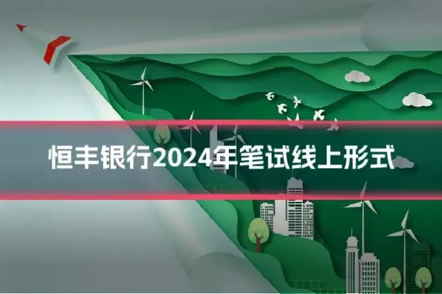 恒丰银行2024年笔试线上形式
