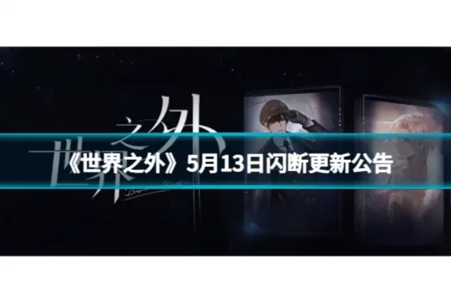 《世界之外》5月13日维护更新指南