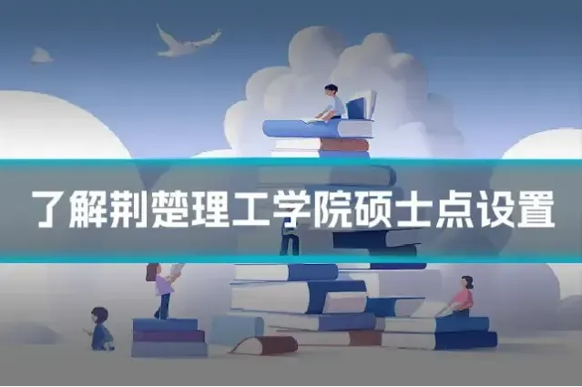 了解荆楚理工学院硕士点设置