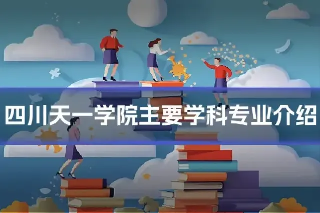 四川天一学院主要学科专业介绍