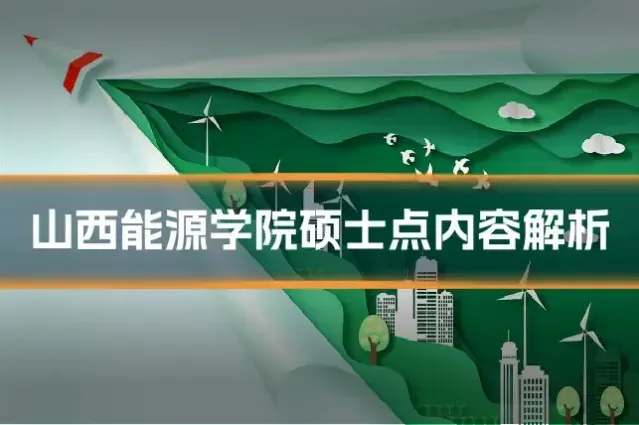 山西能源学院硕士点内容解析