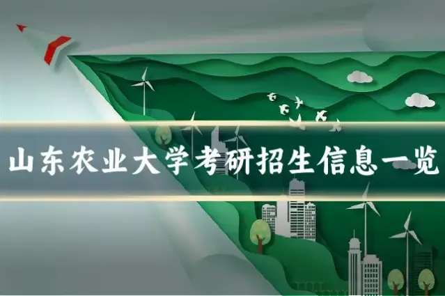 山东农业大学考研招生信息一览