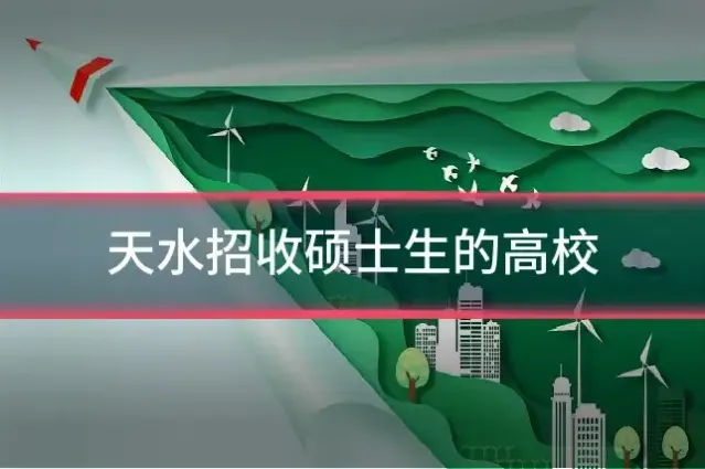 天水招收硕士生的高校