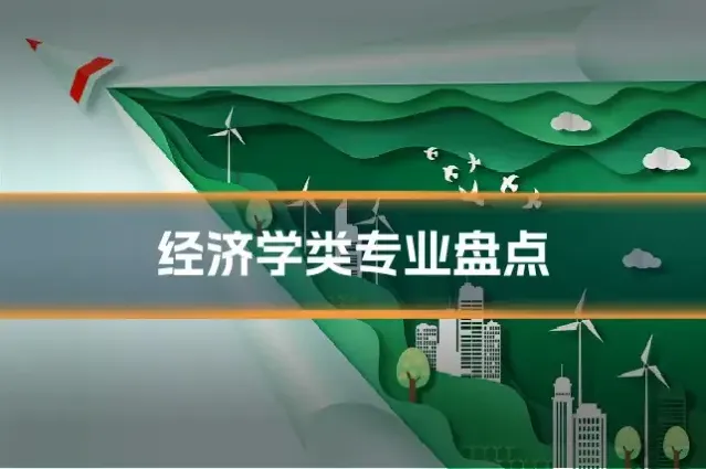 经济学类专业盘点