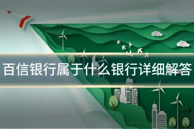 百信银行属于什么银行详细解答