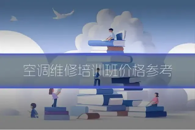 空调维修培训班价格参考