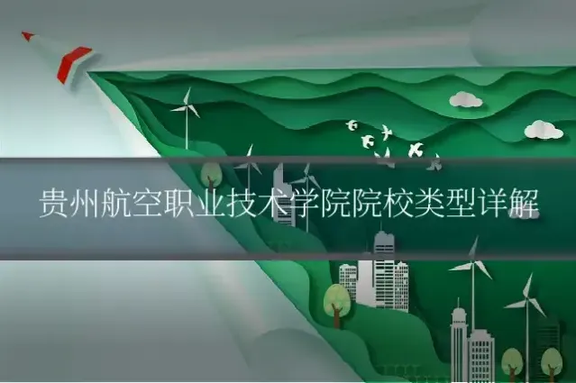 贵州航空职业技术学院院校类型详解
