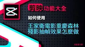 《剪映》视频抽帧技巧分享