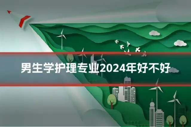 男生学护理专业2024年好不好