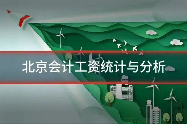 北京会计工资统计与分析