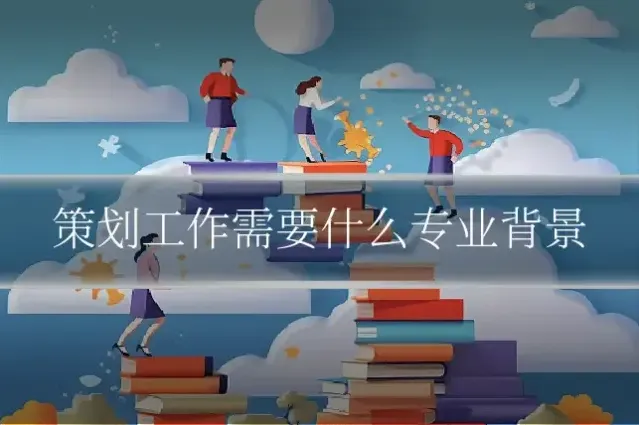 策划工作需要什么专业背景