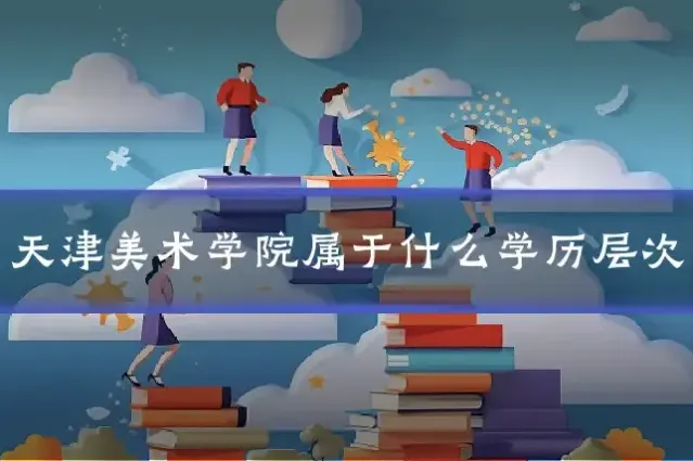 天津美术学院属于什么学历层次