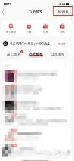 《网易云音乐》删除播客作品教程指南