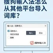 搜狗输入法词库导入完整技巧分享