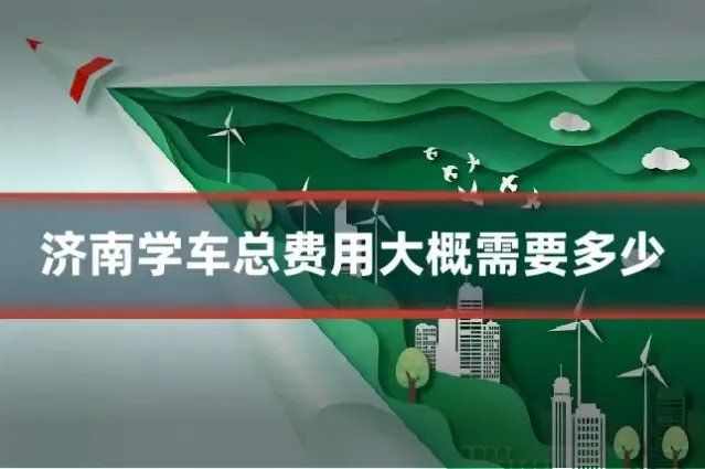 济南学车总费用大概需要多少