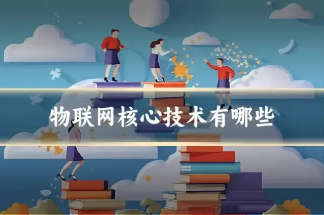物联网核心技术有哪些