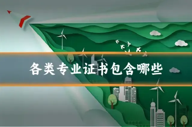 各类专业证书包含哪些