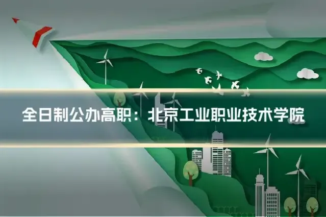 全日制公办高职：北京工业职业技术学院