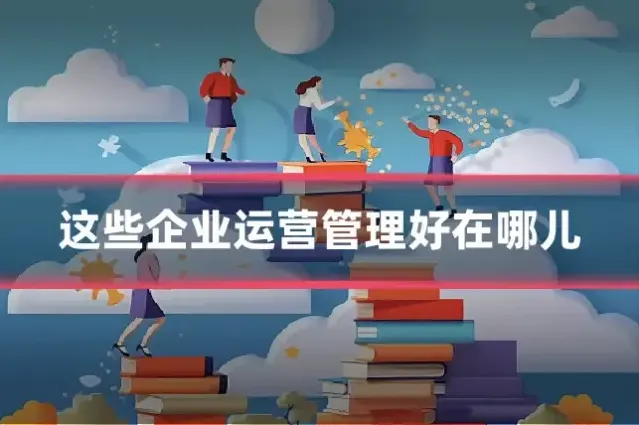 这些企业运营管理好在哪儿