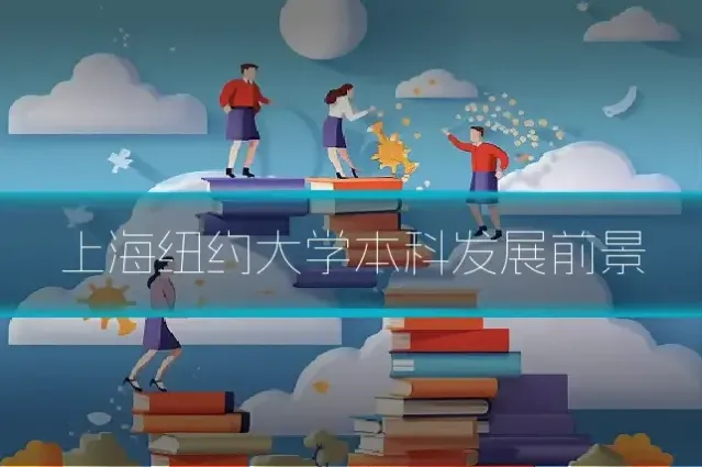 上海纽约大学本科发展前景