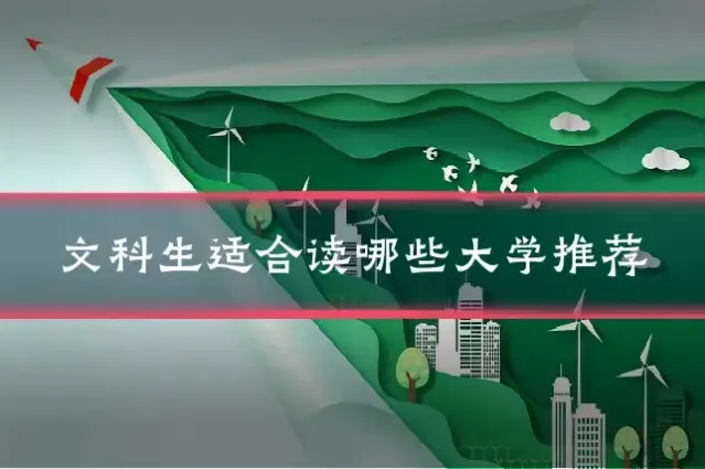 文科生适合读哪些大学推荐
