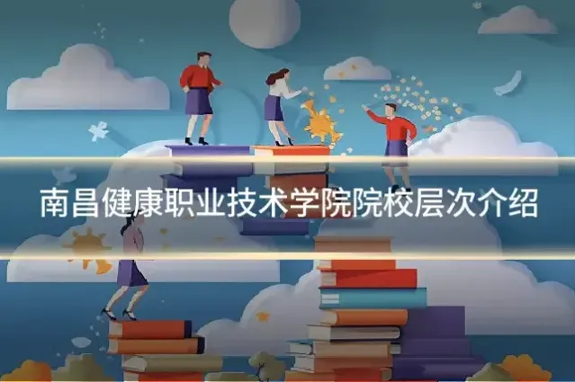 南昌健康职业技术学院院校层次介绍
