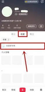 《小红书》收藏笔记保密机制教程