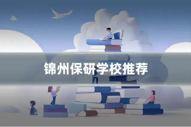 锦州保研学校推荐