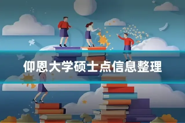 仰恩大学硕士点信息整理