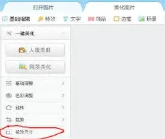 美图秀秀：照片kb修改完整教程
