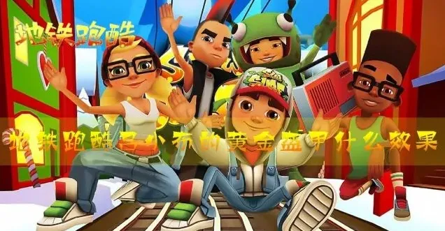 地铁跑酷吕小布黄金盔甲攻略分享
