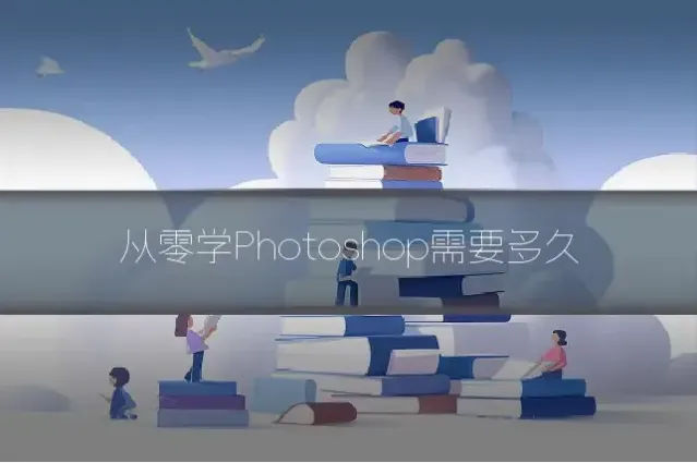 从零学Photoshop需要多久