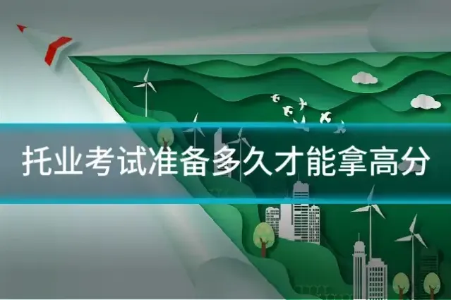 托业考试准备多久才能拿高分