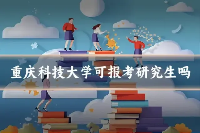 重庆科技大学可报考研究生吗