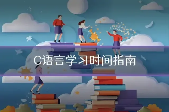C语言学习时间指南