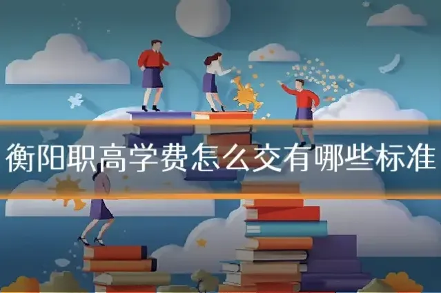 衡阳职高学费怎么交有哪些标准